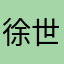 徐世亥