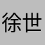 徐世叡