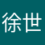 徐世群里