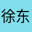 徐东梅