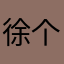 徐个小
