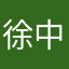 徐中权
