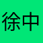 徐中銘