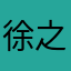 徐之伊