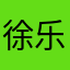 徐乐乐￼