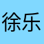 徐乐阳