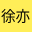 徐亦杰