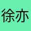 徐亦辰阿