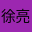 徐亮红