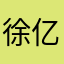 徐亿1⃣️
