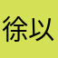 徐以锋