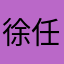 徐任晴