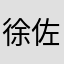 徐佐