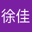 徐佳莹……超标