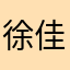 徐佳蕙