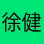 徐健健康康