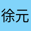 徐元铭