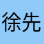 徐先生徐生
