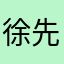 徐先生1948
