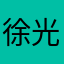 徐光光光光光光