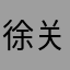 徐关尔