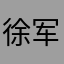 徐军鹏