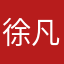 徐凡一