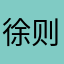 徐则林1