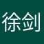 徐剑秋
