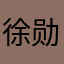 徐勋业的父亲