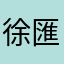 徐匯地頭蛇