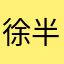 徐半仙！