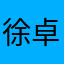 徐卓白