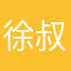 徐叔叔1109