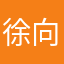 徐向远