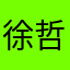 徐哲媛