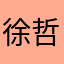 徐哲昊