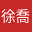 徐喬治