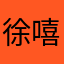 徐嘻嘻不嘻嘻