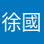 徐國棠