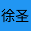 徐圣恩体测图