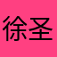 徐圣钧