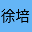 徐培媛