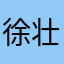 徐壮举