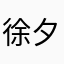 徐夕暖