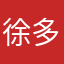 徐多元啊啊