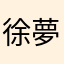 徐夢淮