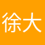 徐大好人人人