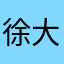 徐大师姐