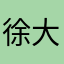 徐大掌柜